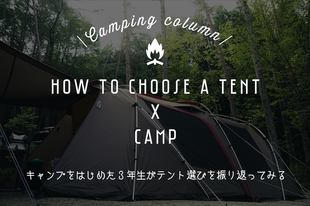 ドーム ツールーム ワンポールのどのテントがファミリー向けテントなの キャンプをはじめた３年生が振り返ってみる Misoji Camp