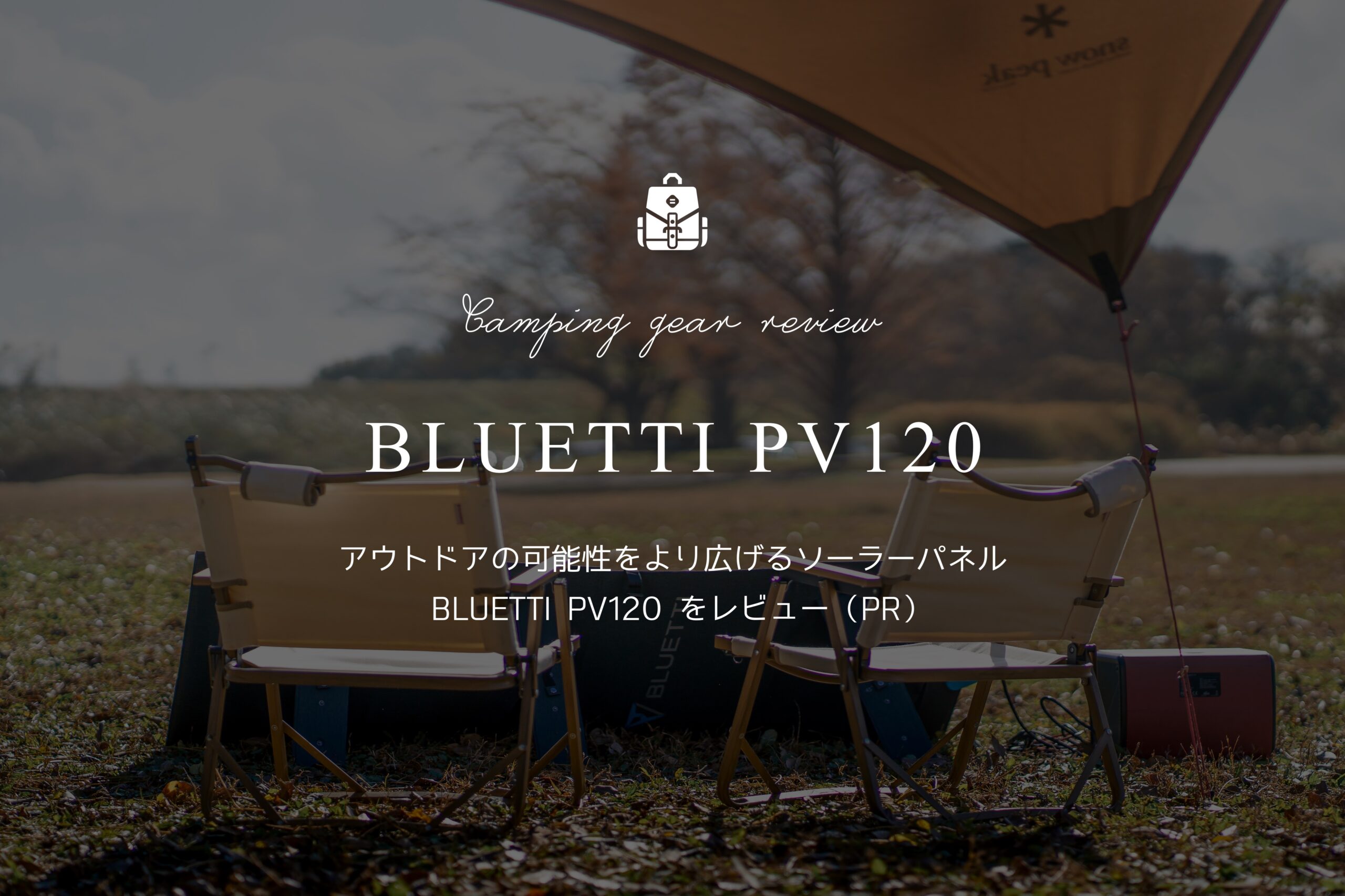 アウトドアの可能性をより広げるソーラーパネル | BLUETTI PV120 を